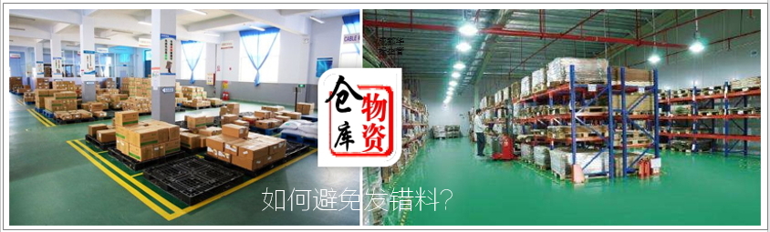 答疑：倉庫發(fā)錯料的原因有哪些及如何處理？