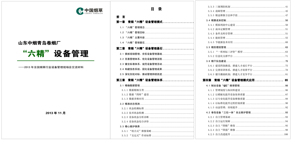 青島卷煙“六精”設(shè)備管理模式