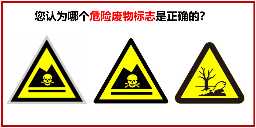 您認(rèn)為哪個危險廢物警示標(biāo)志是正確的？